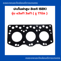 ราคา ปะเก็นฝาสูบ อิเซกิ ISEKI 77มิล e3af1 3af1 ปะเก็นฝาสูบ3af1 ปะเก็นฝาสูบe3af1 ปะเก็นฝาสูบอิเซกิ (21213378581)