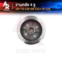 ราคา จานคลัช 4 รู HONDA JX110 CB100 CG110 CG125 จานครัช jx cb cg เกรด AAA (13930272882)