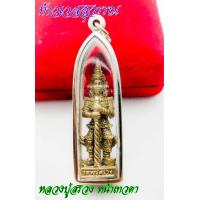 ราคา ท้าวเวสสุวรรณ หน้าเทวดา รุ่นเทวดาเดินดิน หลวงปู่สรวง วัดไพรพัฒนา จ ศรีสะเกษ2519มี3เนื้อให้เลือก ทองเหลือง ทองเหลืองลมดำ และ เนื้อเงิน (12811277308)