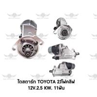 ราคา ไดสตาร์ท โตโยต้า TOYOTA 2J โฟล์คลิฟท์ 12V 2 5 KW 11ฟัน (17687326975)