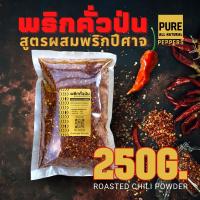 ราคา พริกคั่วป่น สูตรผสมพริกปีศาจ เผ็ดจัด สีเข้ม หอมกรุ่นพริกคั่ว คั่วฟืน (17526438646)