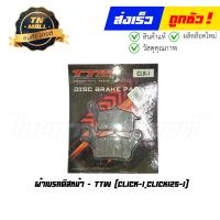 ราคา ผ้าดิส ผ้าเบรคหน้า Click110 I 2009 2010 Click125 I 2012 2015 ยี่ห้อ TTW (16326743642)