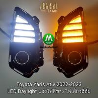 ราคา ไฟตัดหมอกยาริสเอทีฟ ฝาครอบ LED Daylight DRL Toyota Yaris 2022 2023 Ativ ไฟเลี้ยววิ่ง รับประกันสินค้า 1 เดือน (20318638332)
