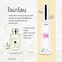 ราคา น้ำหอมแบรนด์ Tk กลิ่นเทียบเท่าเคาน์เตอร์แบรนด์ (16599685145)