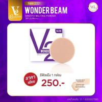 ราคา แป้ง V2 Wonder Beam Smooth Melting Powder SPF 25 PA แป้งวีทู แป้งพัฟ V2 บางเบา ปกปิดดีเยี่ยม (10595128131)