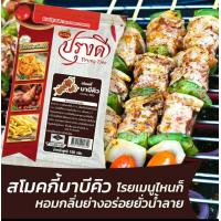 ราคา ผงปรุงรส ผงเขย่า รสสโมคกี้ บาบีคิว ตรา ปรุงดี ขนาด 100กรัม (8841446224)