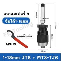 ราคา หัวจับสว่านมือบิด หัวจับสว่าน มือบิด Keyless Drill Chuck JT3 และ JT6 (17496473098)