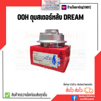 ราคา OOH ดุมสเตอร์หลัง DREAM DREAM N ดุมสเตอร์หลัง ดรีม100 ดรีมคุรุ ดรีมนิว ดรีมทู (18630980895)