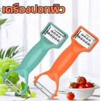 ราคา ที่ขูดมะละกอ มีดปอกผัก มีดปอกผลไม้ ที่ปอกเปลือก มีดปอกเปลือกผลไม้ ที่ปอกมันฝรั่ง ที่ขูด คละสี (18027252694)