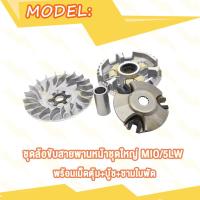 ราคา ชุดชามขับหน้า Mio Fino ชามเม็ดเดิม ชามหน้า NOUVO MX Nouvo ชุดชามหน้า มีโอ ฟีโน่ นูโว ชุดใหญ่ งานเกรด A พร้อมเม็ดตุ้ม บู้ช ชามใบพัด (21064393162)