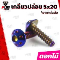 ราคา น็อตเกลียวปล่อย 5 20 ราคาต่อตัว เกลียวปล่อยกรองอากาศ Honda Yamaha ขนาดM5 เบอร์8 ยาว20mm น็อตเกลียวปล่อย5x20 น็อตสแตนเลส (17363243173)