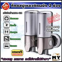 ราคา ที่กดสบู่เหลว 2 ช่อง ติดผนัง สวยหรู ทนทาน กดใช้งานง่าย ที่กดสบู่ ที่กดสบู่เหลวติดผนัง ที่ใส่สบู่เหลว ที่กดสบู่ติดผนัง ที่กดสบู่2ช่อง ที่จ่ายสบู่เหลว ที่กดแชมพู กล่องใส่สบู่ ที่ใส่ยาสระยม กล่องใส่ยาสระ