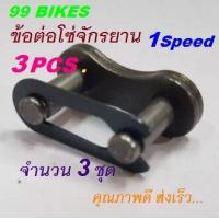 ราคา ข้อต่อโซ่ 3PCS Single Speed ต่อซ่อจักรยาน Quick Buckles โซ่จักรยาน ตัวต่อโซ่ จำนวน 3ชุด คุณภาพดี ส่งเร็ว (10071582627)