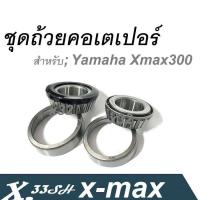 ราคา ชุดถ้วยคอเต้เปอร์Yamaha Xmax300 ถ้วยคอบนล่าง ลูกปืนคอเตเปอร์ ลูกปืนคอเทเปอร์ ลูกปืนคอXmax300 (17865714512)