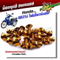 ราคา น็อตชุดสี wave125i บังลม 1ชุด25ตัว เลสแท้ หัวก้นหอย น็อตชุดสีเวฟ125 บังลม น๊อตชุดสีเวฟ125i บังลม น็อตเฟรม125i น็อตชุดสี125i บังลม (17452330370)