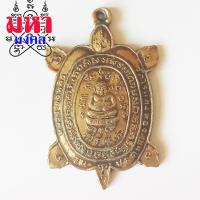 ราคา เหรียญเต่าเรือน รุ่นปลดหนี้ หลวงปู่หลิว วัดไร่แตงทอง (11445037203)