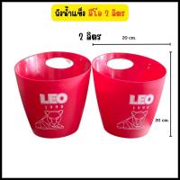 ราคา Chotika88 ถังน้ำแข็ง ถังแช่น้ำแข็ง ถังแช่เบียร์ ถังน้ำแข็งตั้งวง ถังใส่น้ำแข็ง ลีโอ โซดาสิงห์ Leo ถังใส่น้ำแข็งเล็ก ถังน้ำแข็งมีหูหิ้ว (19493030756)