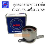 ราคา NSK ลูกลอกสายพานราวลิ้น CIVIC EK ปี 1996 1999 เครื่อง D16Y รหัส 52TB0539B01 ลูกลอกสายพานไทม์มิ่ง CIVIC EK (2235048061)