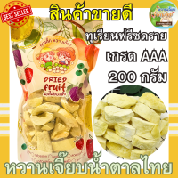 ราคา เกรด A ทุเรียนฟรีซดราย 200 กรัม ทุเรียนหมอนทองพรีเมี่ยม กรอบฟู ทุเรียนอบกรอบ หวานเจี๊ยบน้ำตาลไทย คุณติ๊กหวานเจี๊ยบ (21287448673)
