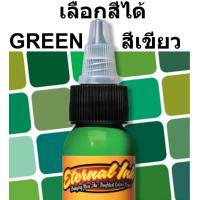 ราคา หมึกสักอีเทอนอล คุณสามารถเลือกสีจากเฉดสีเขียว ขนาด 1 ออนซ์ สีสักลาย เอทานอล หมึกสัก เอทานอล หมึกแท้ 100 จากอเมริกา Eternal Tattoo Ink 1oz 100 Original USA (9058091450)