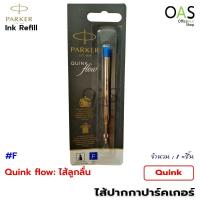 ราคา PARKER Quink Ink Refill ไส้ปากกา ปาร์คเกอร์ ควิ้ง จำนวน 1 ชิ้น (5224706119)