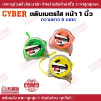 ราคา ตลับเมตรใส หน้า 1 นิ้ว CYBER ยาว 5 เมตร บรรจุ 1 อัน และ 12 อัน กล่อง ตลับเมตรสีใส ตลับเมตร ที่วัด สายวัด พร้อมส่ง ราคาถูกสุด (20056737258)
