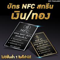 ราคา บัตร NFC สีดำ สกรีนสีเงิน ทอง NFC Black card สกรีนบัตร ไม่มีขั้นต่ำ (20678488560)