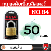 ราคา SOLO กุญแจทองเหลือง โซโล NO 84 84L 20 50 mm คอสั้น คอยาว แบบสปริง กุญแจ แม่กุญแจ กุญแจล็อคบ้าน กุญแจล็อคห้อง SECURITY LOCK by Monticha (18410258463)