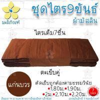 ราคา ชุดไตร 9 ขันธ์ ผ้ามัสลิน ตะเข็บคู่ ครบชุด 7ชิ้น สังฆาฏิ1ชั้น ชุดไตรจีวร ชุดไตรแท้ ผ้าไตรจีวร มิสลิน มะลิภัณฑ์ (12931890980)