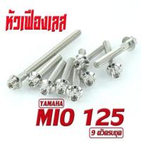 ราคา น็อตชุดแคร้ง มีโอ 125 น็อตเลส แคร้งเครื่องYAMAHA รุ่น MIO 125 9ตัวครบชุด ชุดแท้ง มีโอ อะไหล่แต่ง มีโอ น็อตเลสแต่ง MIO 125 น็อตฝาครบ สายพาน มีโอ 125 (17052495774)
