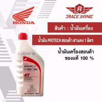 ราคา เก็บเงินปลายทาง น้ำมันเครื่อง Honda protech 4T 1 ลิตร ฝาแดง ฮอนด้า มอเตอร์ไซค์ (1331402131)