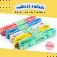ราคา สายวัดเอว สายวัดตัว สายวัดขนาด ยาว 150 cm 60 Inch พร้อมส่ง (15906578607)