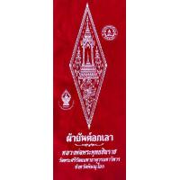 ราคา ผ้ายันต์อกเลา พระพุทธชินราช วัดใหญ่พิษณุโลก บูชาป้องกันภยันตรายสำหรับนำไปใส่กรอบรูป ขนาดภาพ 8 5 X 21นิ้ว (15282792208)