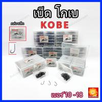 ราคา ตะขอเบ็ด เบ็ดตกปลา เบ็ด โกเบ KOBE แบบมีรู ขายเป็นกล่อง ตาเบ็ด ดวงเบ็ด ตัวเบ็ด ตัวเบ็ดตกปลา ตกปลา ตาเบ็ดตกปลา เบ็ดกล่อง (16554580886)