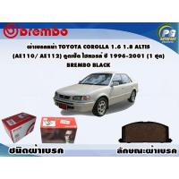 ราคา ผ้าเบรคหน้า TOYOTA COROLLA 1 6 1 8 ALTIS AE110 AE112 ตูดเป็ด ไฮทอรค์ ปี 1996 2001 1 ชุด BREMBO ชนิดผ้าเบรคNAO (9572097272)