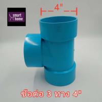 ราคา SCG ข้อต่อ 3 ทาง PVC สำหรับงานประปา มีตั้งแต่ 1 2นิ้ว 4นิ้ว สามทาง ท่อประปา ท่อพีวีซี มอก (10566126133)