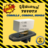 ราคา รีซิสแตนท์ แอร์รถยนต์ แท้ TOYOTA COROLLA AE111 AE110 RESISTOR โตโยต้า โคโรลล่า รีซิสเตอร์ รีซิสแต้น รีซิสแต๊น รีซิสเตอ พัดลมแอร์ รีซิสแต๊นท์พัดลม (7672435578)
