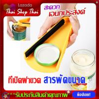ราคา ตัวเปิดฝา สารพัดประโยชน์ เปิดได้ทุกฝา ที่เปิดฝาเอนกประสงค์ ที่เปิดขวด ที่เปิดฝาขวด เปิดฝา เปิดกระปุก เครื่องครัว ที่เปิดขวดรูปพัด (7530851085)