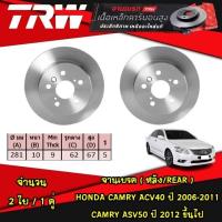 ราคา TRW จานเบรค หน้า หลัง TOYOTA CAMRY ACV40 ปี 2006 2011 ASV50 ปี 2012 ขึ้นไป เบรค เบรก จานเบรก ดิสเบรค (21059374110)
