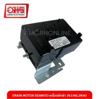ราคา DRAIN MOTOR DEAWOO เครื่องซักผ้า 36196L2N40 อมร อีเล็คโทรนิคส์ อมรออนไลน์ (3423974310)