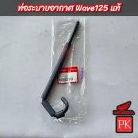 ราคา แท้ ท่อระบายอากาศ Wave125 เวฟ125 ท่ออากาศท่อระบายสายระบายอากาศสายอากาศ (19880246562)