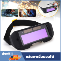 ราคา แว่นเชื่อม แว่นเชื่อมปรับแสงออโต้ แว่นตาเชื่อมออโต้ แว่นตา เชื่อมเหล็ก แว่นตาเชื่อมปรับแวงออโต้ (2594116274)
