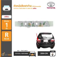 ราคา ตัวหนังสือฝาท้าย TOYOTA FORTUNER (930312924)