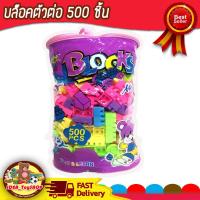 ราคา บล็อกตัวต่อ ชิ้นใหญ่ จำนวน500ชิ้น ช่วยเสริมพัฒนาการ สร้างความคิด ของเล่นเด็ก Toys สร้างเสริมพัฒนาการเด็ก ของเล่นสำหรับเด็ก kidtoy citytoy (20905677992)