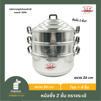 ราคา ตราจระเข้ ซึ้ง หม้อซึ้ง ซึ้งนึ่ง ขนาด 24 ซม 38024 38026 38028 38030 MANCO (14514807054)