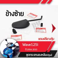 ราคา ชุดกระจกซ้าย แท้ศุนย์Wave125i ปี2004 2010 เวฟ125i ไฟเลี้ยวอยู่ที่บังลมกระจกมองหลัง กระจกข้าง กระจกแท้ กระจกมอไซอะไหล่แท้มอไซ อะไหล่แท้ฮอนด้า (2035106656)