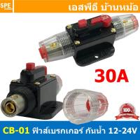 ราคา 1ชิ้น CB 01 30A กระบอกฟิวส์รถยนต์ แบบเบรคเกอร์ 30แอมป์ 12V 24V DC Breaker Automotive Fuse เข้า 1 ออก 1 Auto Fuse Car Amplifier ฟิวส์รถยนต์ เครื่องเสียงรถยนต์ กระบอก กระบอกฟิวส์รถยนต์ ฟิวส์ซับบ๊อก ฟิว 