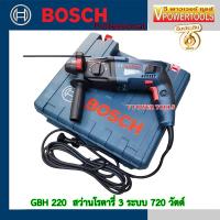 ราคา Bosch GBH 220 Professional สว่านโรตารี่ 3 ระบบ 720 วัตต์ GBH 220 GBH220 (7502341143)