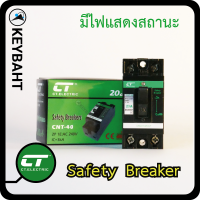 ราคา Safety Breaker 10A 15A 20A 30A 40A เซฟตี้เบรกเกอร์ ป้องกันไฟช็อต ไฟฟ้าลัดวงจร การใช้ไฟเกิน ติดตั้งเฉพาะจุดเช่นเป็นเบรกเกอร์คุมแอร์ มอเตอร์ ปั้มน้ำ (19860372147)