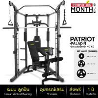 ราคา Power Reform เครื่อง Functional Training Machine Smith Machine รุ่น Patriot ระบบลูกปืน ฟรี อุปกรณ์เสริม (19766950622)